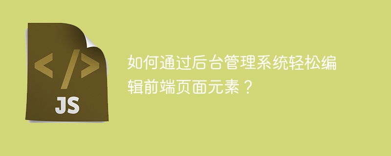 如何通过后台管理系统轻松编辑前端页面元素？