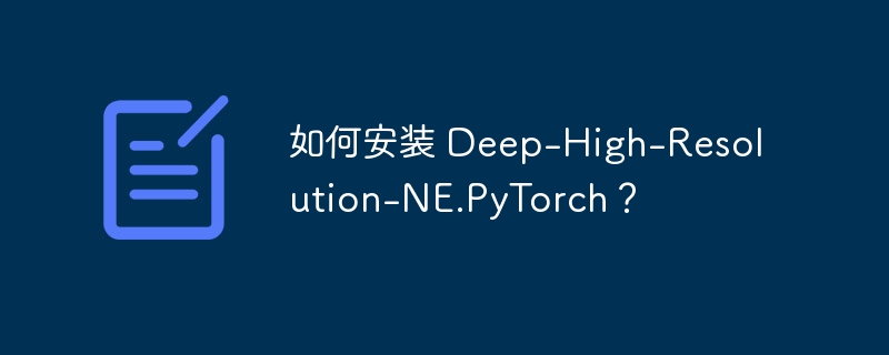 如何安装 Deep-High-Resolution-NE.PyTorch？