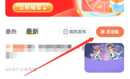 少年得到app怎么发帖子 少年得到APP发话题方法介绍