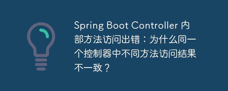 Spring Boot Controller 内部方法访问出错：为什么同一个控制器中不同方法访问结果不一致？