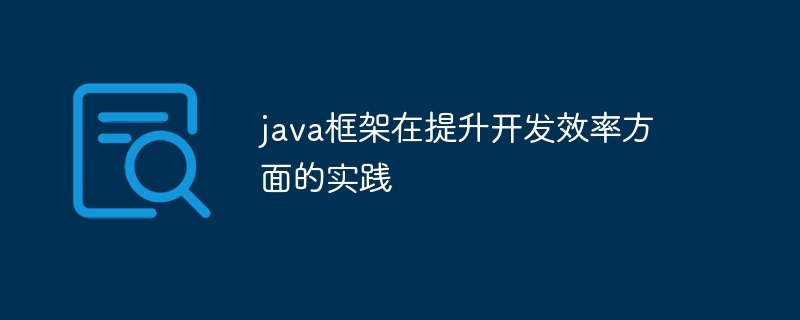 java框架在提升开发效率方面的实践