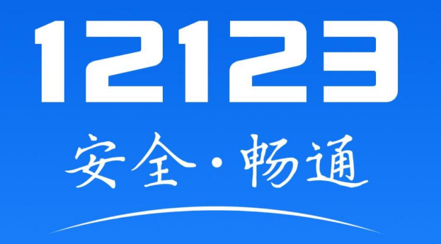 12123在哪里可以查到科目一成绩 查询科目一成绩方法介绍