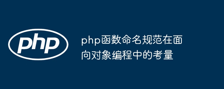 php函数命名规范在面向对象编程中的考量