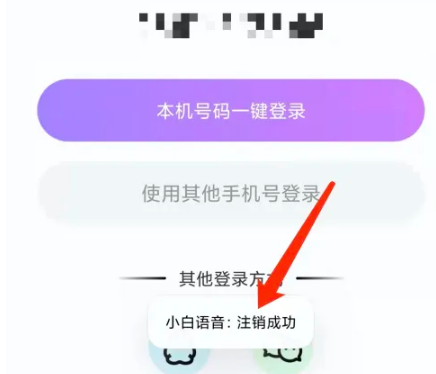 小白语音在哪申请账号注销 申请账号注销的操作方法