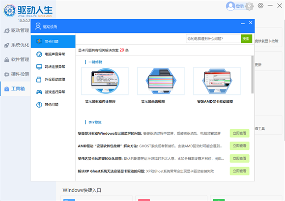 驱动人生怎么使用驱动诊所