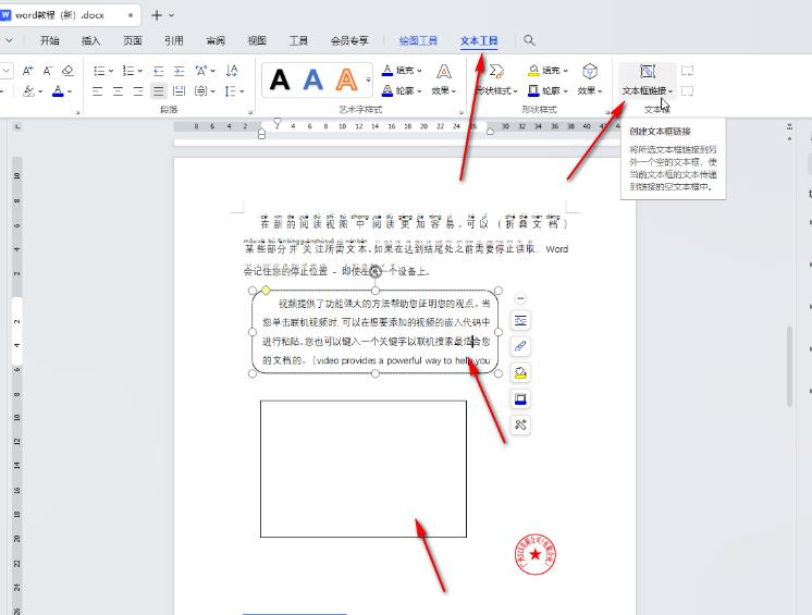 WPS电脑版怎么给插入的文本框之间建立链接 