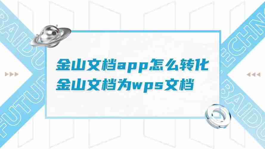 金山文档怎么转换成wps文档 怎么把金山文档转换成wps文档方法解析