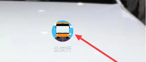 公交行app怎么使用 公交行app查看公交换乘方法