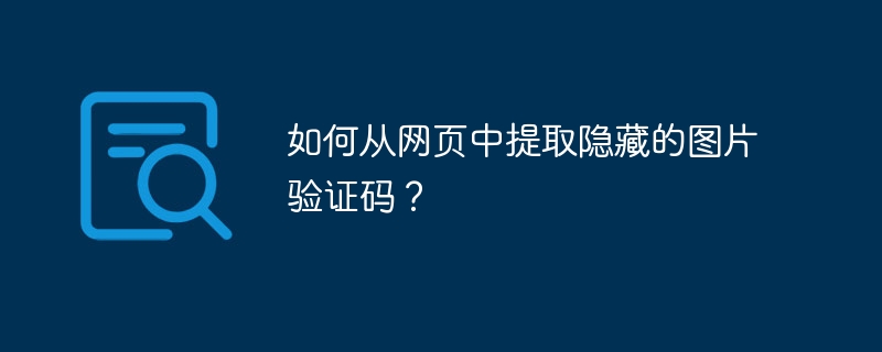 如何从网页中提取隐藏的图片验证码？