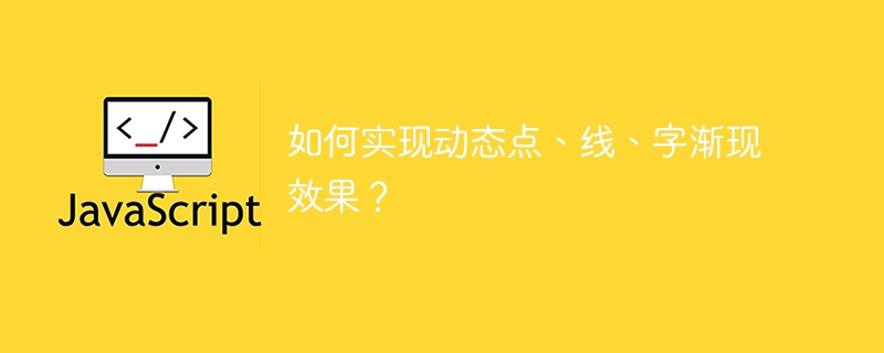 如何实现动态点、线、字渐现效果？