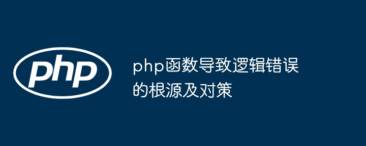 php函数导致逻辑错误的根源及对策