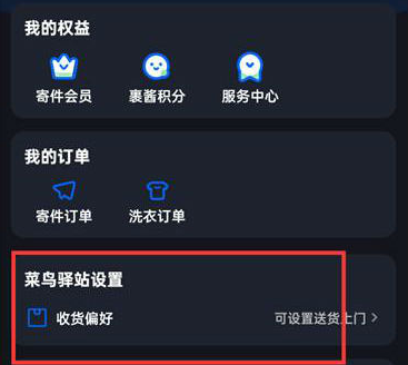 菜鸟裹裹app如何删除收过的菜鸟驿站 具体操作方法介绍