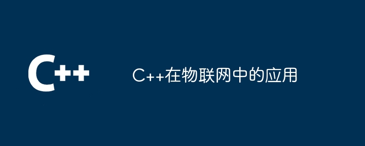 C++在物联网中的应用