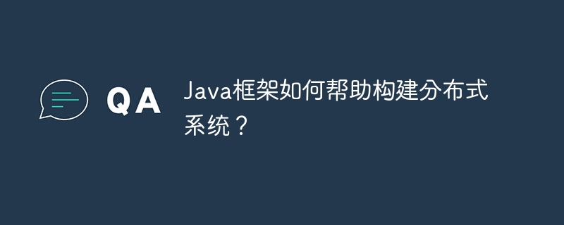 Java框架如何帮助构建分布式系统？