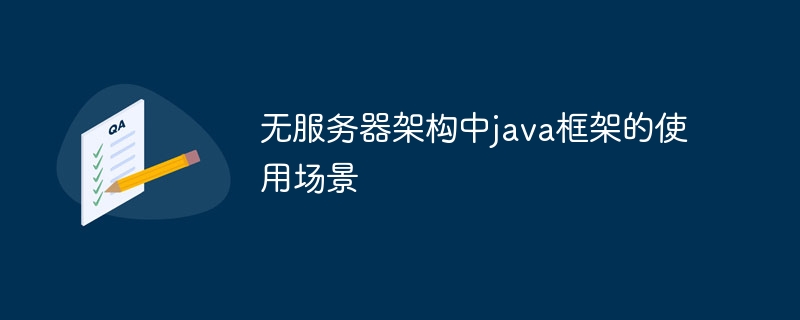 无服务器架构中java框架的使用场景