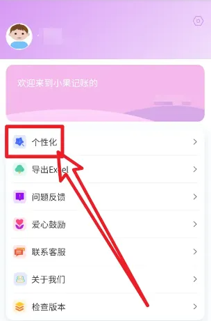 小果记账在哪里可以设置主题 更换主题操作步骤一览