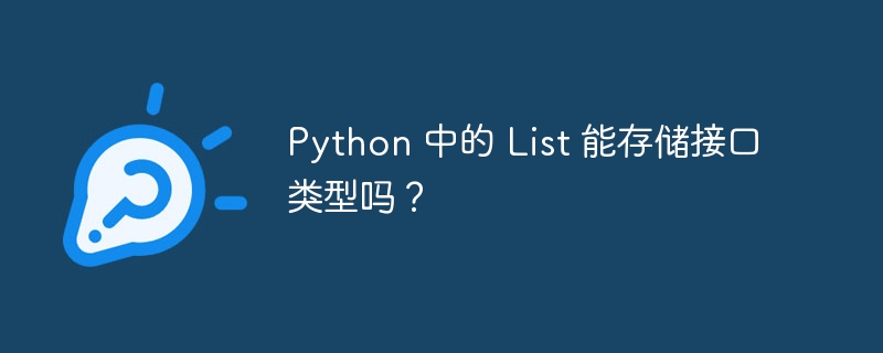 Python 中的 List 能存储接口类型吗？