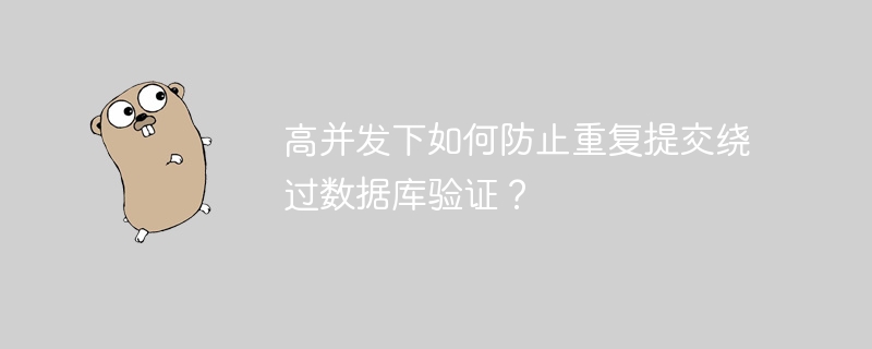 高并发下如何防止重复提交绕过数据库验证？