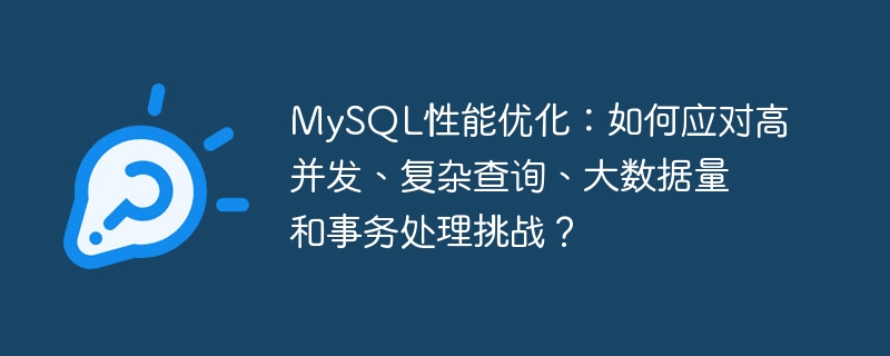 MySQL性能优化：如何应对高并发、复杂查询、大数据量和事务处理挑战？