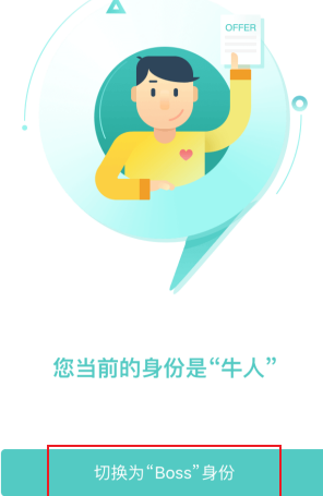 BOSS直聘怎么切换身份 BOSS直聘切换身份的方法