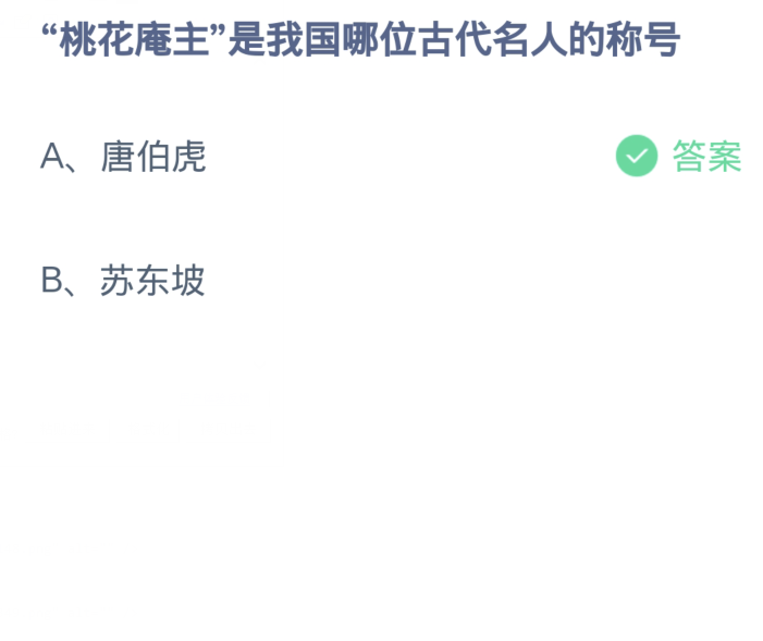 蚂蚁庄园4月12日：桃花庵主是我国哪位古代名人的称号