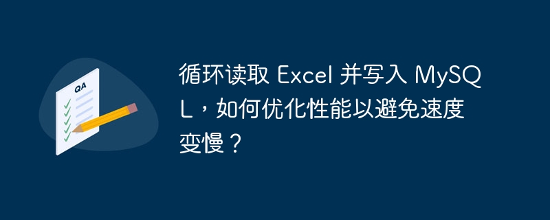 循环读取 Excel 并写入 MySQL，如何优化性能以避免速度变慢？