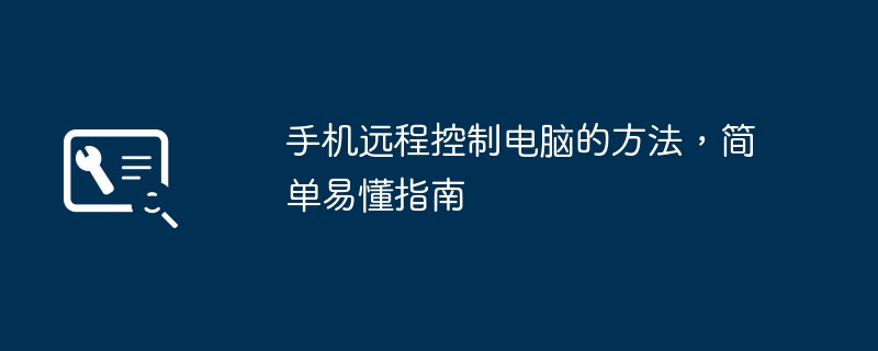 手机远程控制电脑的方法，简单易懂指南