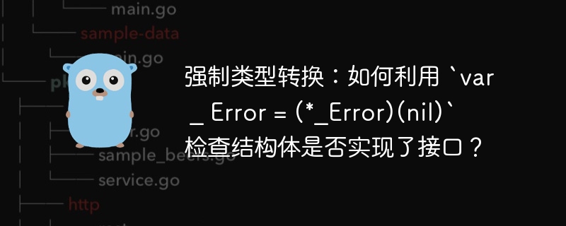 强制类型转换：如何利用 `var _ Error = (*_Error)(nil)` 检查结构体是否实现了接口？