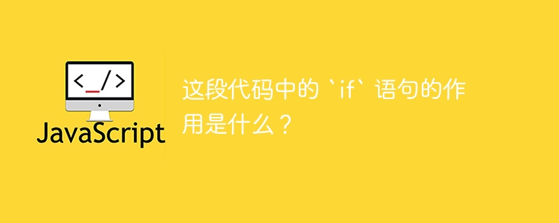 这段代码中的 `if` 语句的作用是什么？