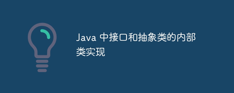 Java 中接口和抽象类的内部类实现