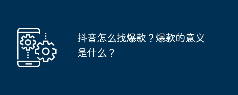 抖音怎么找爆款？爆款的意义是什么？