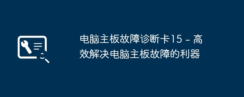 电脑主板故障诊断卡15 - 高效解决电脑主板故障的利器