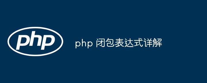 php 闭包表达式详解