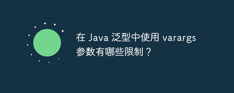 在 Java 泛型中使用 varargs 参数有哪些限制？