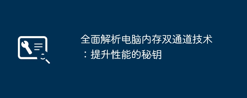 全面解析电脑内存双通道技术：提升性能的秘钥