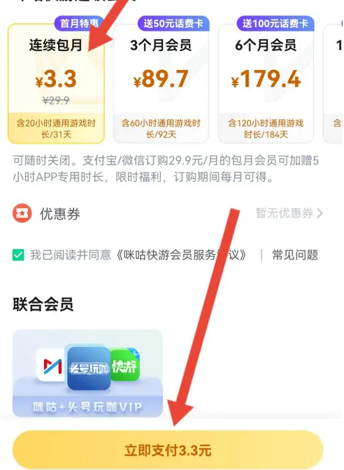 咪咕游戏怎么开通的 咪咕快游开通会员教程