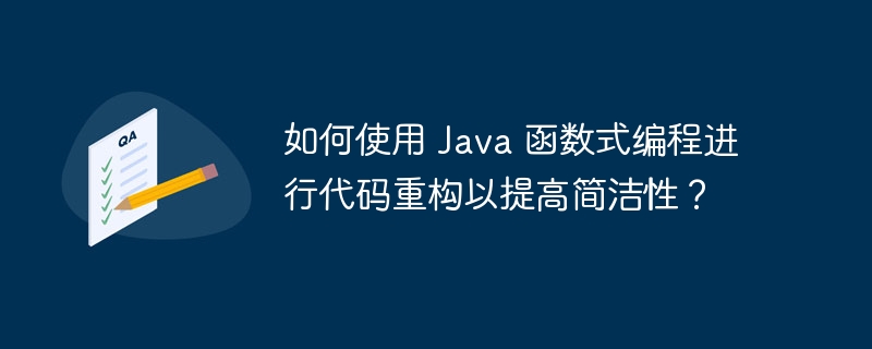 如何使用 Java 函数式编程进行代码重构以提高简洁性？