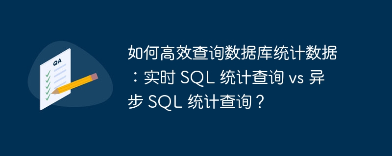 如何高效查询数据库统计数据：实时 SQL 统计查询 vs 异步 SQL 统计查询？