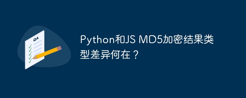 Python和JS MD5加密结果类型差异何在？