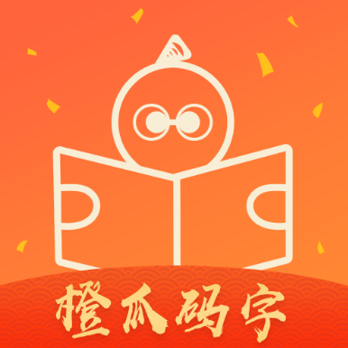 橙瓜码字app码字排行怎么查