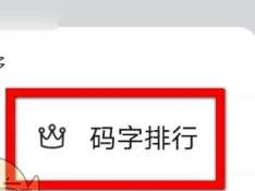 橙瓜码字app码字排行怎么查