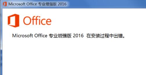 office2016安装过程中出错怎么办 office安装过程中出错解决方法