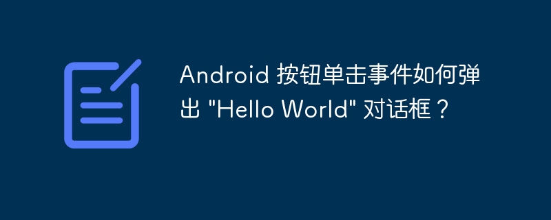 Android 按钮单击事件如何弹出 