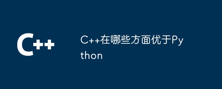 C++在哪些方面优于Python