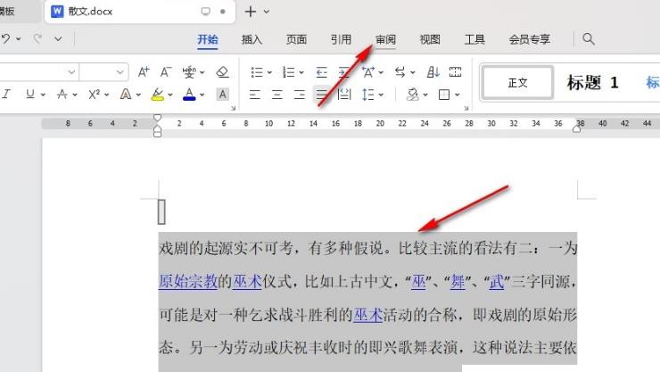 WPS文档怎么设置朗读指定片段 WPS朗读指定片段的方法