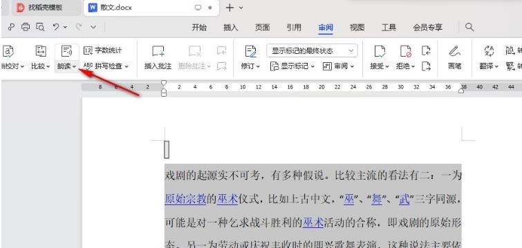 WPS文档怎么设置朗读指定片段 WPS朗读指定片段的方法