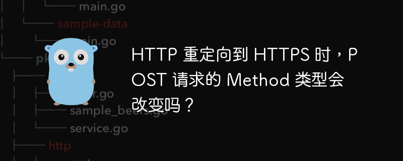 HTTP 重定向到 HTTPS 时，POST 请求的 Method 类型会改变吗？