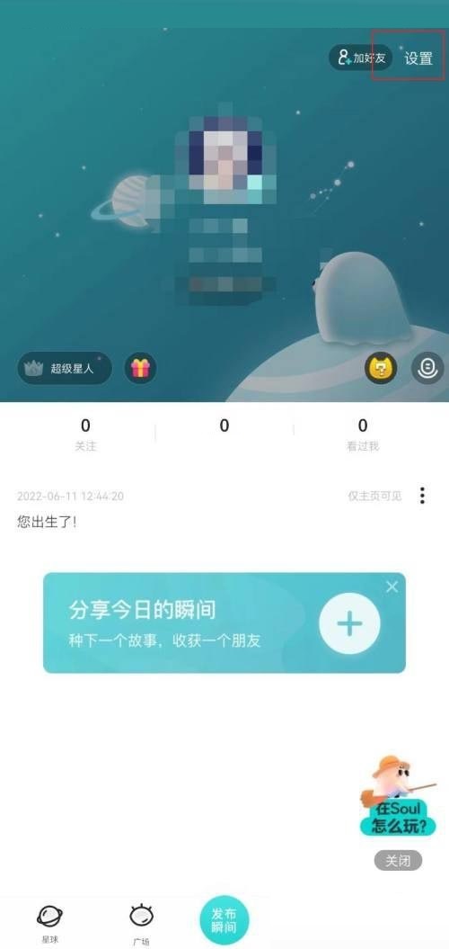 soul截图弹出分享怎么关闭 soul截图弹出分享关闭方法