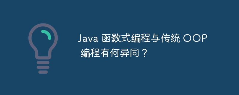 Java 函数式编程与传统 OOP 编程有何异同？