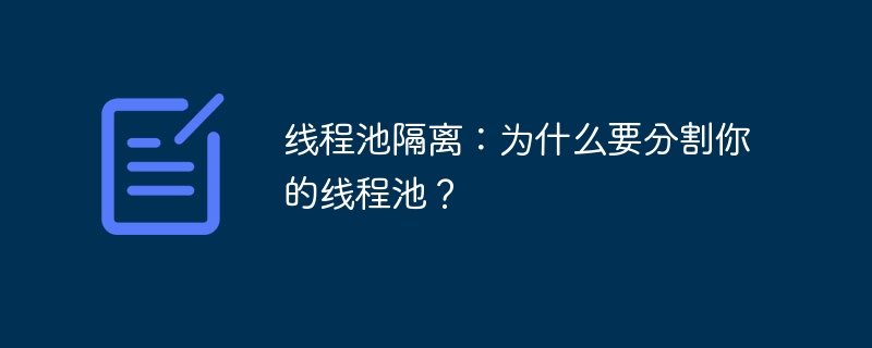 线程池隔离：为什么要分割你的线程池？